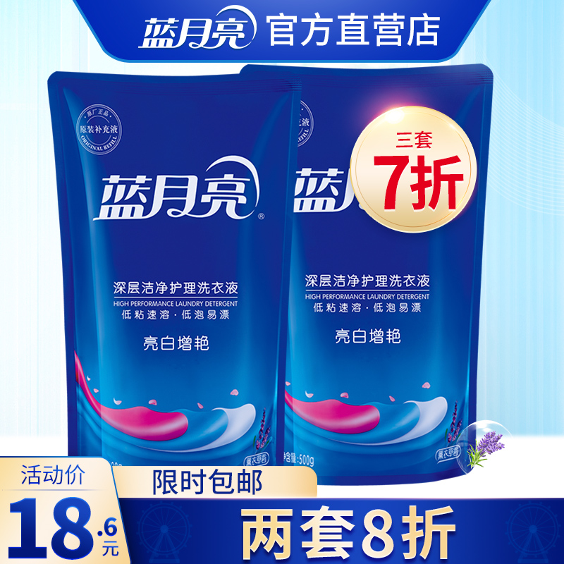 蓝月亮洗衣液 500g*2袋装补充装亮白增艳薰衣草香促销组合装包邮18.60元包邮