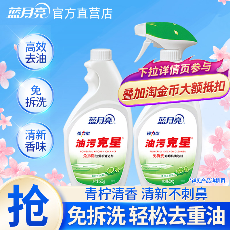 蓝月亮油污克星1kg青柠香油烟机清洗剂去油污神器厨房强力喷雾型