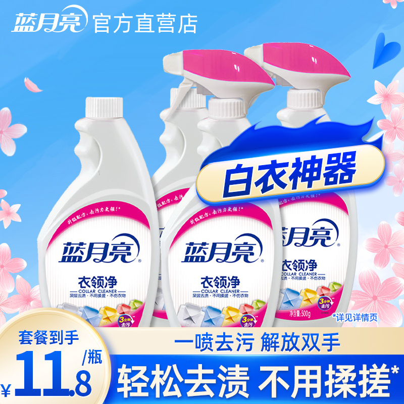 蓝月亮衣领净强力去污500g*4瓶