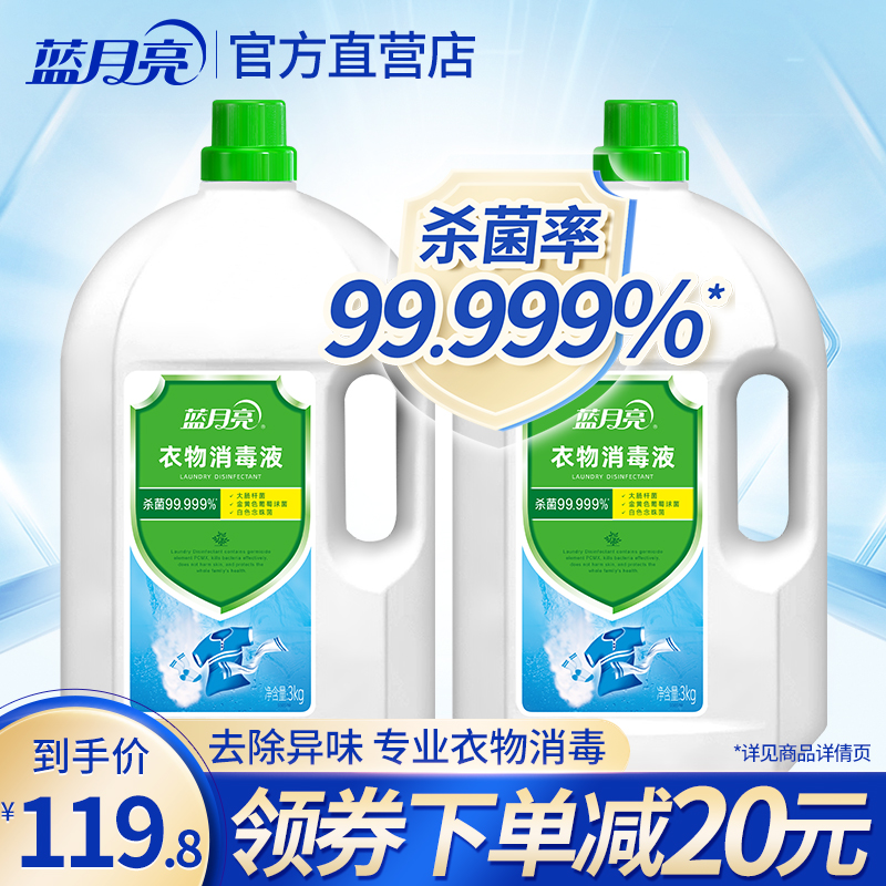 蓝月亮衣物消毒液3kg*2杀菌消毒去异味不伤手家用大瓶消毒水