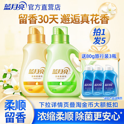 蓝月亮浓缩柔顺剂除菌去静电留香