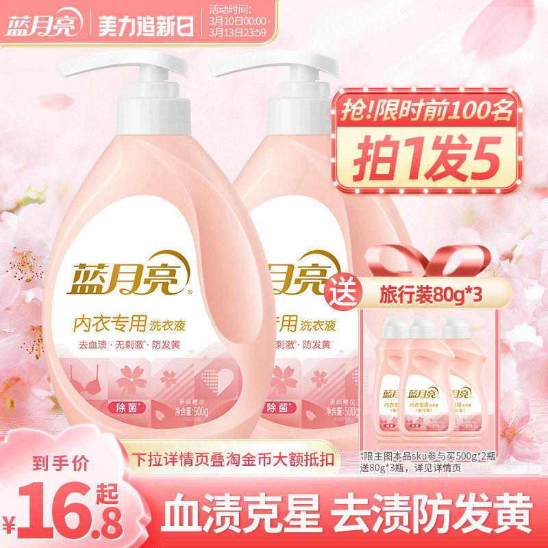 蓝月亮内衣洗衣液内裤清洗液女士男士专用除菌血渍清洗剂樱花留香