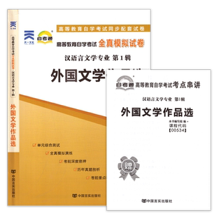 力源图书 全新正版自学考试全真模拟试卷 00534 自考通外国文学作品选 赠考点串讲 刘建军 主编 中国言实出版社 0534 534