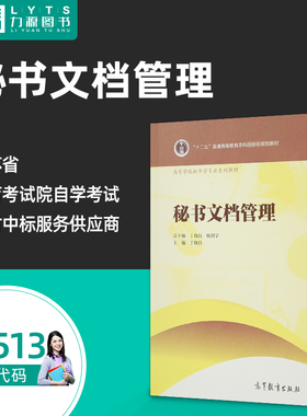 官方正版自学考试教材01513秘书文档管理2011年版 丁晓昌 杨剑宇 文书与档案管理 9787040325997 高等教育出版社 1513 力源图书