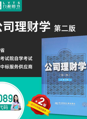 力源图书 全新正版自学考试教材 27089 公司理财学（第二版）王满 主编 9787565409417 东北财经大学出版社