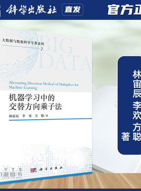 科学出版社直发官方正版 机器学习中的交替方向乘子法 林宙辰 ADMM算法研究与应用线性化增广拉格朗日法答疑与辅导