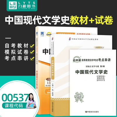 力源图书 全新正版自学考试教材 00537 中国现代文学史(附大纲)+自考通试卷赠考点串讲组合套装537 力源图书