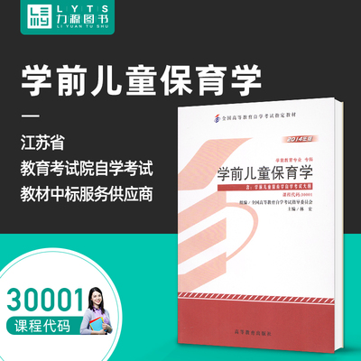 全新正版自考教材30001 学前儿童保育学（附大纲）2014年版 林宏 高等教育出版社自学考试教材 力源图书