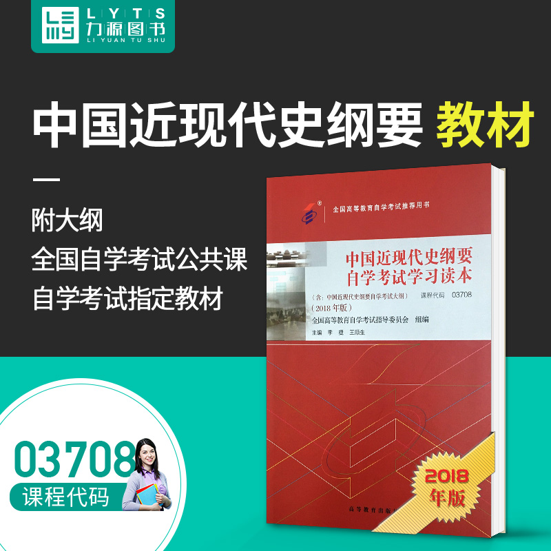 力源图书 自考教材 附大纲 03708 中国近现代史纲要 2018版 李捷 9787040506990 高等教育出版社(?#35270;?#20110;2019年)