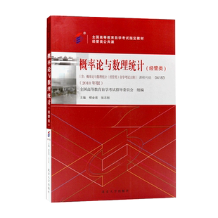 包邮力源图书 全新正版自考教材 04183概率论与数理统计(经管类)(附大纲)2023版 柳金甫主编 北京大学出版社