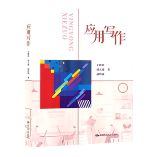 力源图书 自考教材03954 27007 应用写作 2023版 丁晓昌 应用写作学 中国人民大学出版社  9787300314556