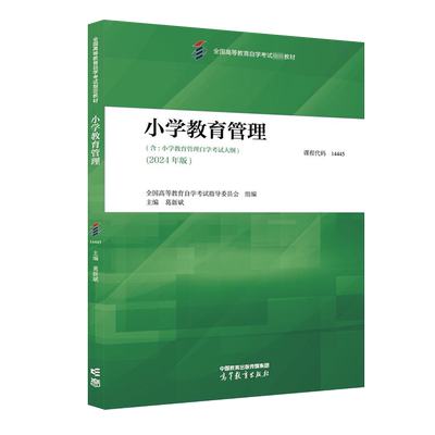 自考自学考试14445小学教育管理(附大纲)2024版 葛新斌  高等教育出版社 9787040625240力源图书