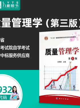 官方正版 14932质量管理学第三3版 宋明顺 科学出版社 9787030547453 力源自考图书