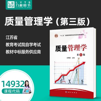 官方正版 14932质量管理学第三3版 宋明顺 科学出版社 9787030547453 力源自考图书