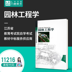 包邮【自学考试】 11216 园林工程学 赵兵 9787810891806 东南大学出版社