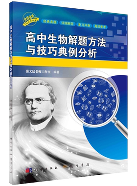 正版高中生物解题方法与技巧