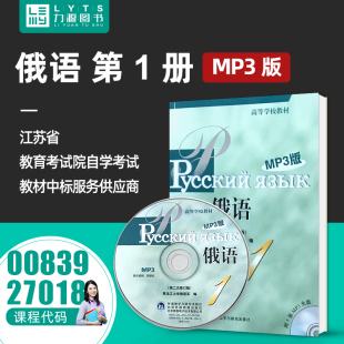 力源图书 27018/00839俄语（MP3版）第1册第2次修订版全新正版自学考试教材黑龙江大学俄语系编外语教学与研究出版社