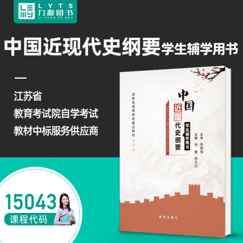 自考15043中国近现代史辅导书