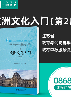 自考自学教材 08680欧洲文化入门 第2版第二版 8680 常俊跃 北京大学出版社 2020年版 力源图书