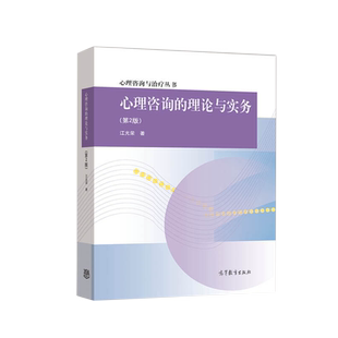 自考自学考试教材13218心理咨询的理论与实务（第二2版）江光荣 高等教育出版社 9787040323207 力源图书