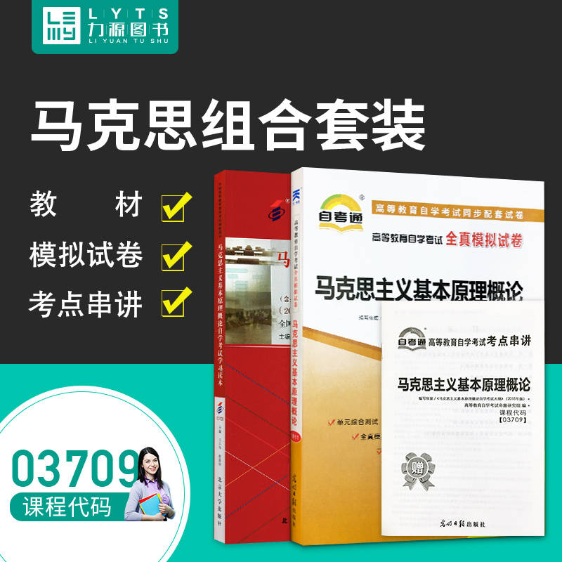 力源图书 教材+试卷 2本套装 附真题 赠考点串讲 赠视频优惠卷 03709 马克思主义基本原理概论 自考教材 + 自考通 3709