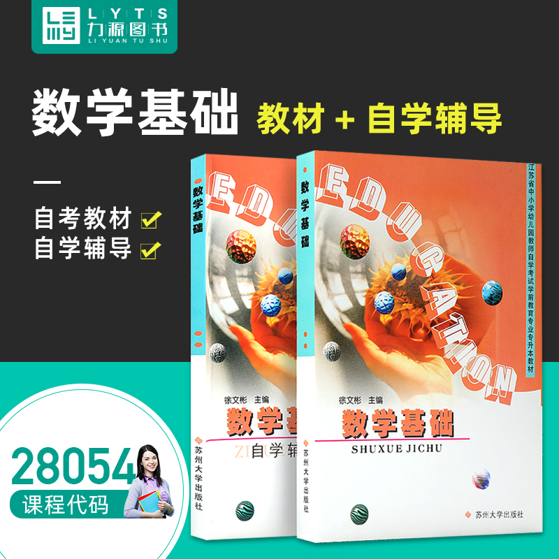 力源图书全新正版自学考试教材 28054数学基础(附大纲、辅导) 2002年版徐文彬主编 9787810900287苏州大学出版社