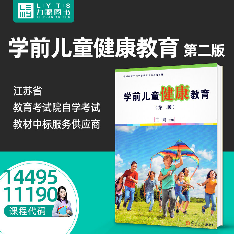 正版自学考试教材14495 11190学前儿童健康教育第二版2020年版 王娟 学前体育与健康教育 2版复旦大学出版社9787309124064力源图书,书籍/杂志/报纸,大学教材,淘宝优惠券,粉丝福利购,淘宝优惠卷