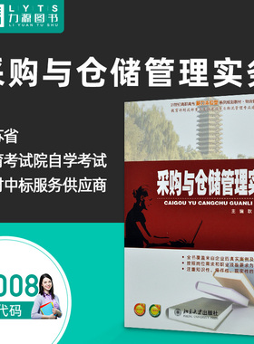 正版自学考试教材  07008 采购与仓储管理实务 2013年版 耿波 聂强大 主编 9787301230534 北京大学出版社 力源图书7008