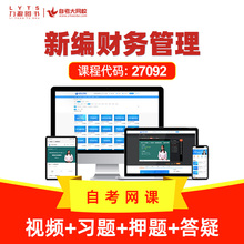 力源图书自考大网校自考新编财务管理27092视频网络课程教材精讲串讲考前押题远程网课习题历年真题试卷考前模拟