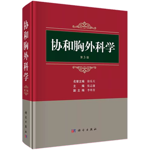科学出版社直发官方正版 协和胸外科学 第三版 张志庸 第3版 9787030744029