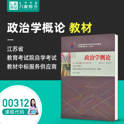 全新正版自考教材 00312政治学概论2019年版 周光辉 高等教育出版社 0312力源图书