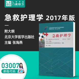 北京大学医学出版 2017年版 社 自学考试书籍 力源图书 自考教材03007 附考试大纲 3007急救护理学张海燕主编