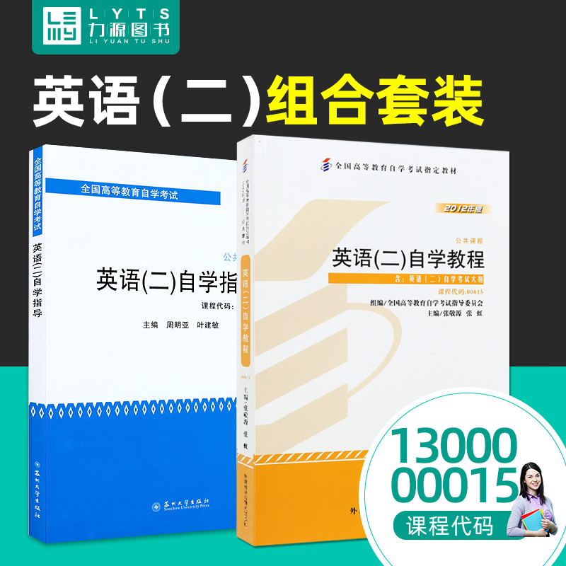 力源图书 教材+辅导 2本套装 附译文 课后题答案  00015 英语(二) 13000专升本 自考教材 + 自学指导 0015