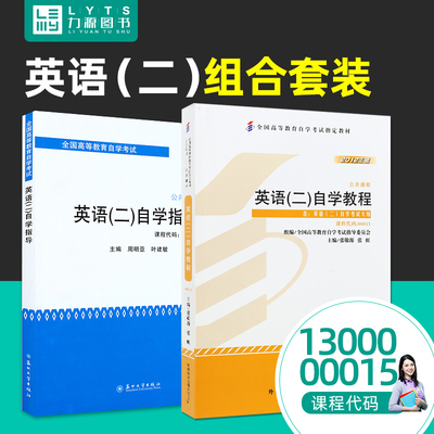 力源图书 教材+辅导 2本套装 附译文 课后题答案  00015 英语(二) 13000专升本 自考教材 + 自学指导 0015
