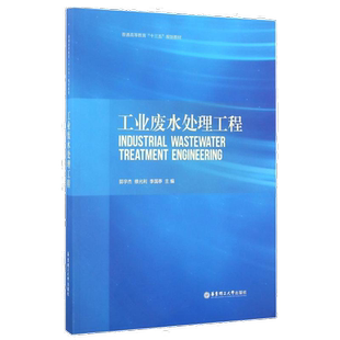自考自学考试教材 02480工业废水处理工程 郭宇杰 修光利 李国亭 2016年版 华东理工大学出版社力源图书9787562847625