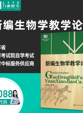 包邮力源图书 全新正版自学考试教材02088  新编生物学教学论 2006年版 汪忠 主编 9787561746769 华东师范大学出版社