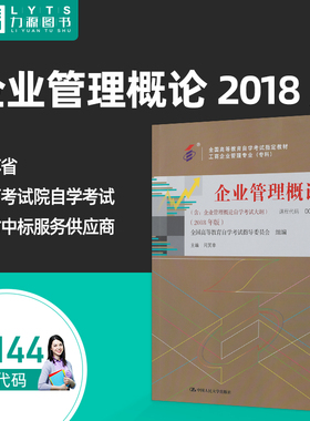 成人自考教材  00144 企业管理概论 2018版附大纲 闫笑非 中国人民大学出版社 配套00144 企业管理概论全真试卷+题库 力源图书