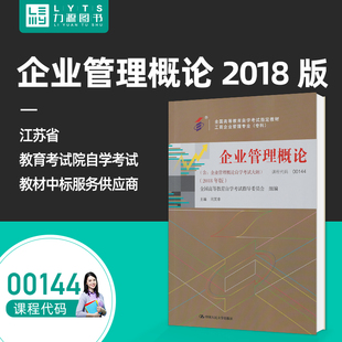 企业管理概论全真试卷 力源图书 2018版 中国人民大学出版 社 闫笑非 企业管理概论 附大纲 题库 成人自考教材 配套00144 00144
