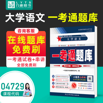力源图书 一考通题库 附真题  04729 大学语文 课后练习答案同步练习 4729 自考教材题库