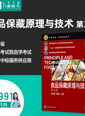 自考自学考试教材04991食品保藏原理与技术（第三版）第3版 4991曾名湧 化学工业出版社9787122420008 力源图书