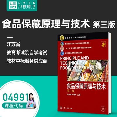 自考自学考试教材04991食品保藏原理与技术（第三版）第3版 4991曾名湧 化学工业出版社9787122420008 力源图书