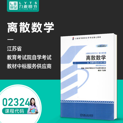 力源图书 自考教材 附大纲 02324 离散数学 2014版 辛运帏 9787111482048 机械工业出版社 2324