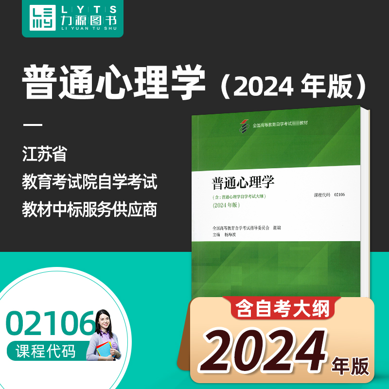 官方正版自学考试教材 02106普通心理学2024版附大纲 杨海波 高等教育出版社 自学考试心理学应用心理学心理健康教育 力源图书