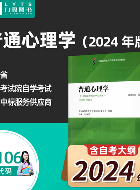 官方正版自学考试教材 02106普通心理学2024版附大纲 杨海波 高等教育出版社 自学考试心理学应用心理学心理健康教育 力源图书
