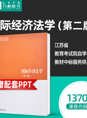 自考教材自学考试13702国际经济法学（第二版）（马工程）高等教育出版社 9787040501162 力源图书