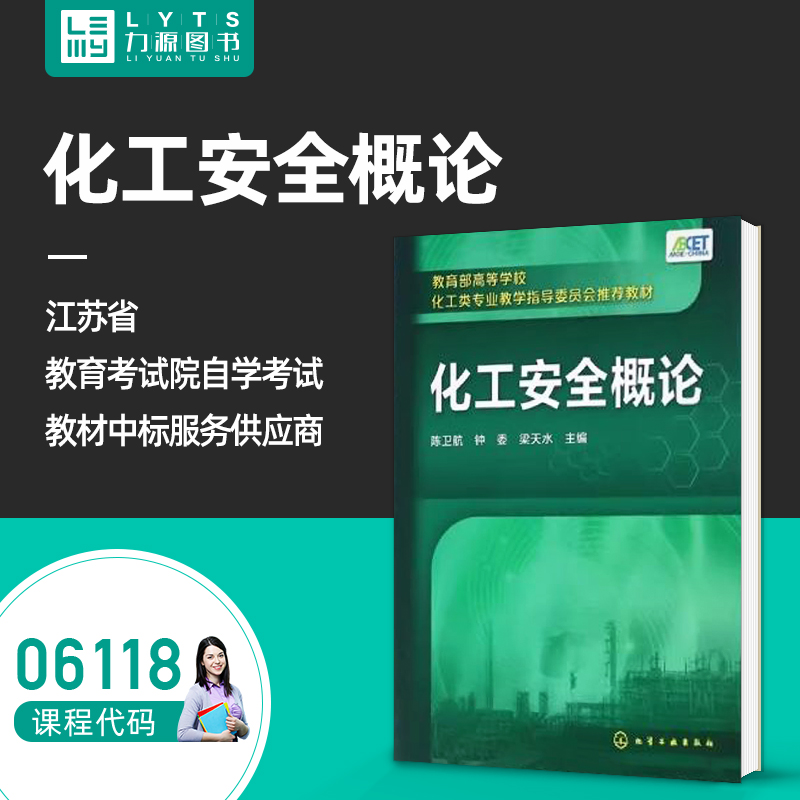 官方正版自学考试06118化工安全概论2016年版 陈卫航 钟委 化学工业出版社 自考教材6118 力源图书