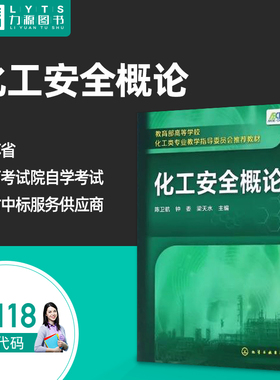 官方正版自学考试06118化工安全概论2016年版 陈卫航 钟委 化学工业出版社 自考教材6118 力源图书