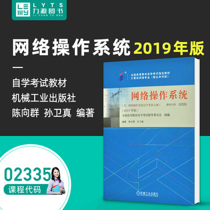 官方正版自学考试教材02335网络操作系统2019年版 陈向群2335机械工业出版社9787111638308力源图书