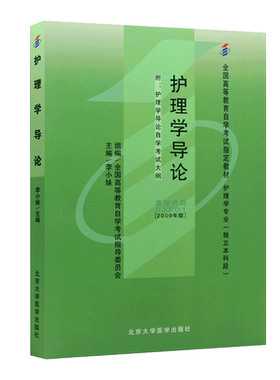 成人自考教材 03201 护理学导论 2009版 附大纲 李小姝 北京大学医学出版社 专升本 自考通全真模拟试卷 赠考点串讲 力源图书
