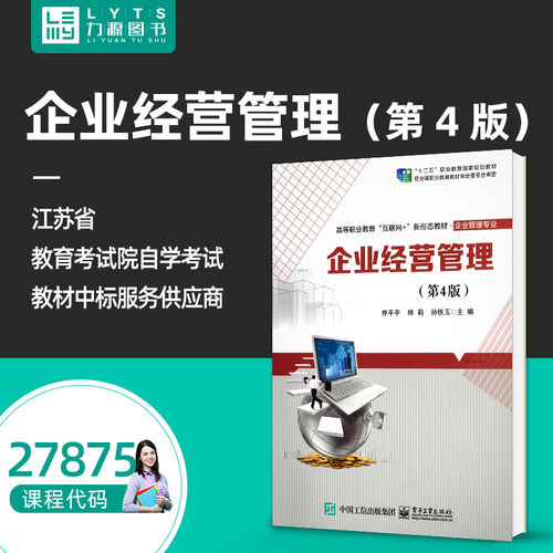 官方正版自学考试教材27875 企业经营管理 第4四版 乔平平 林莉 孙铁玉 电子工业出版社9787121470042  力源图书